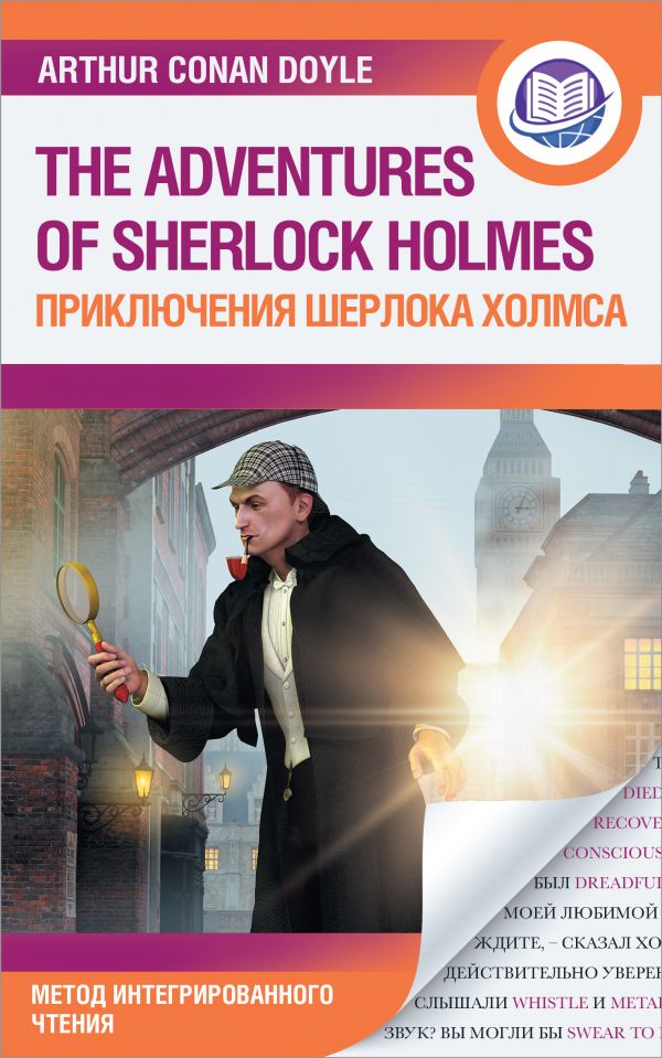 

Приключения Шерлока Холмса