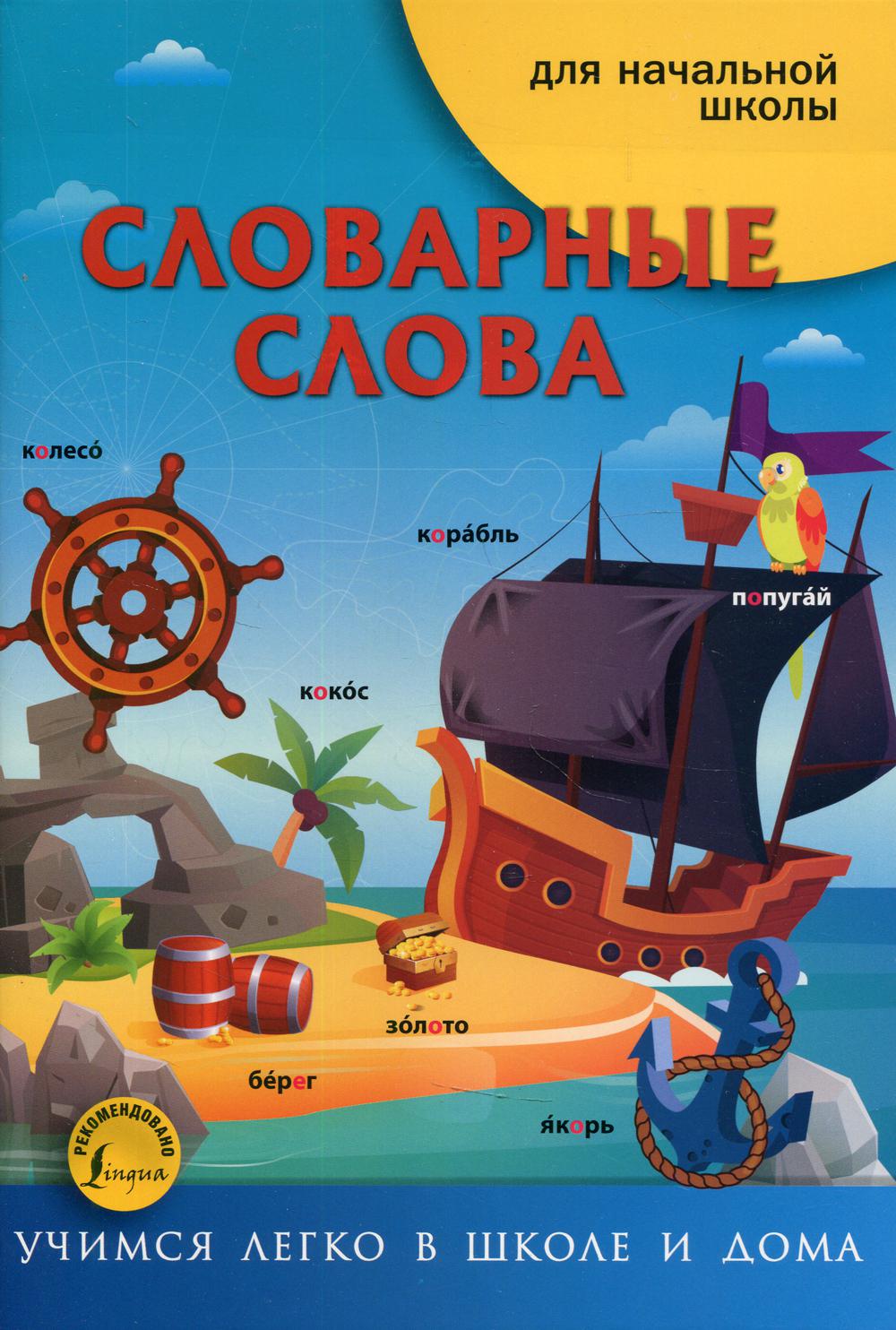 

Словарные слова