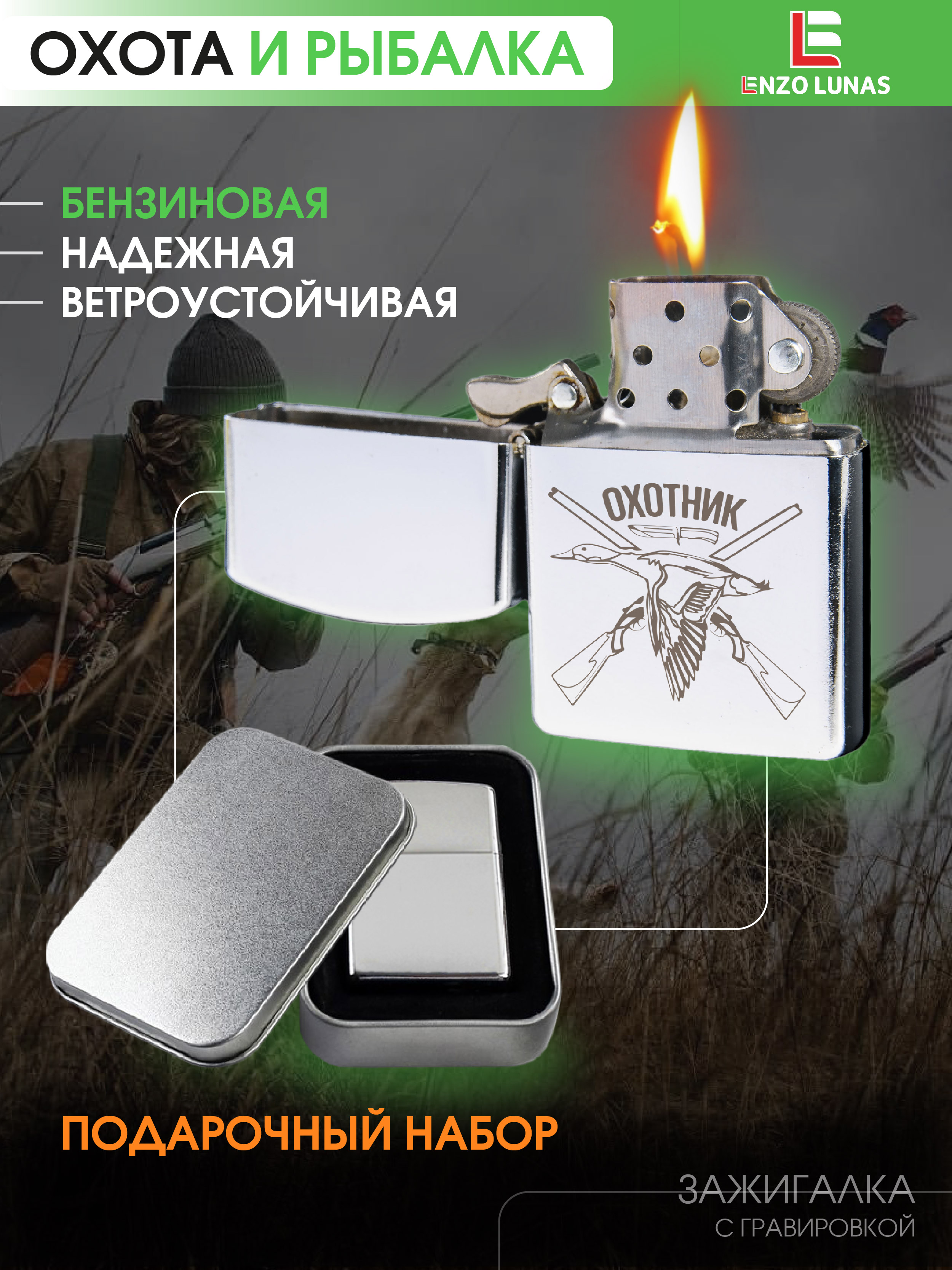 

Зажигалка бензиновая Enzo Lunas Охотник, Серебристый, ZazigalkiOhota