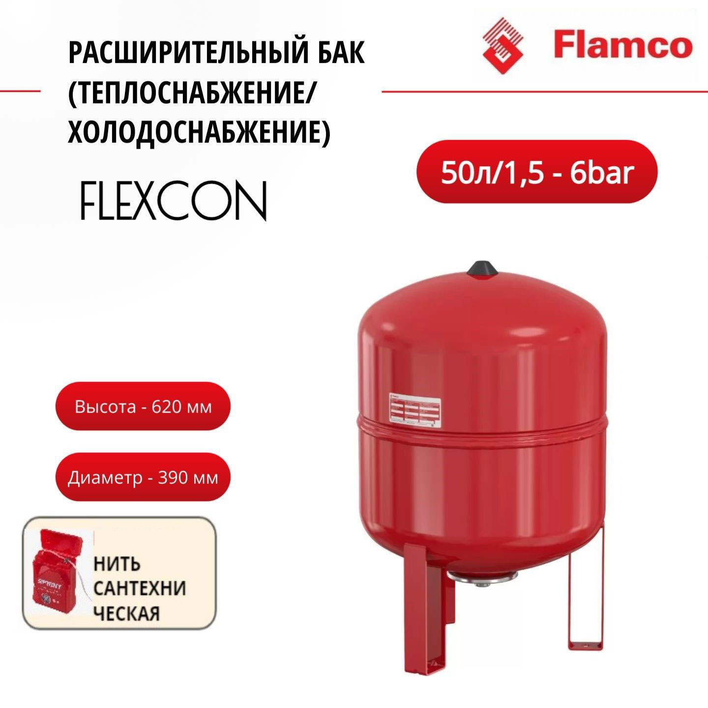 Расширительный бак Flamco Flexcon R 50л/1,5 - 6bar + нить, 16053RU красный