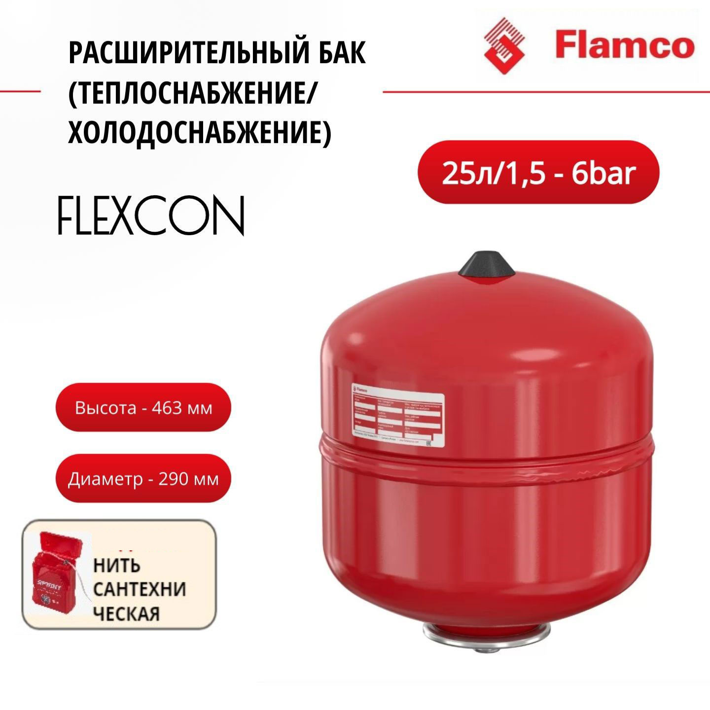 Расширительный бак Flamco Flexcon R 25л/1,5 - 6bar + нить, 16027RU красный