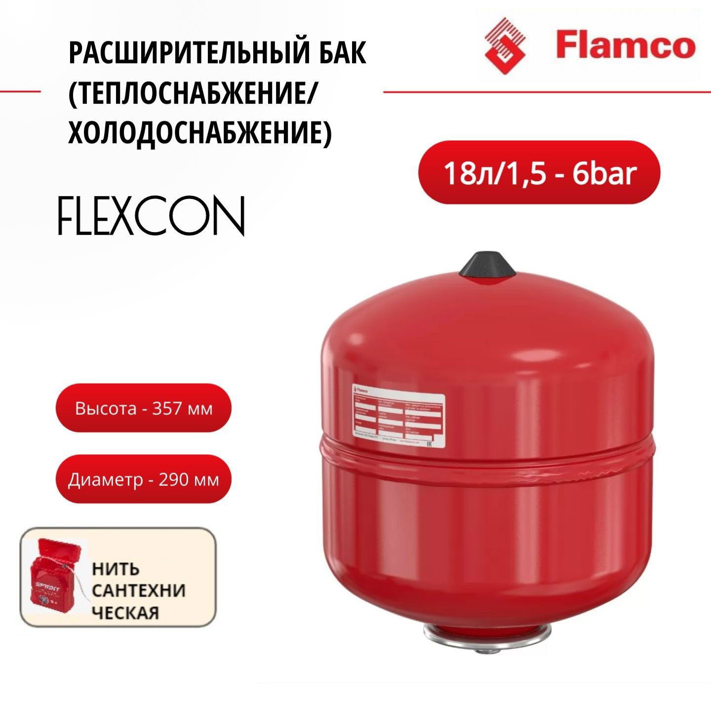 Расширительный бак Flamco Flexcon R 18л/1,5 - 6bar + нить, 16020RU