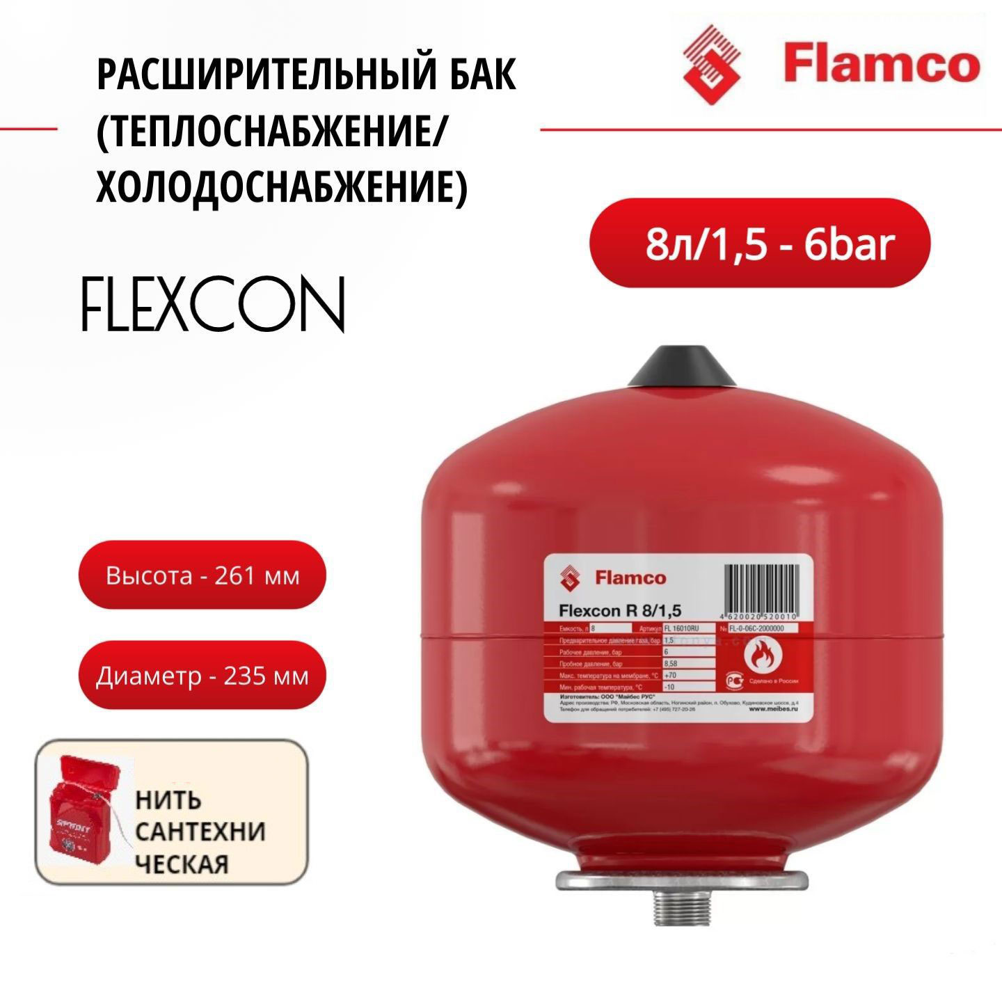 Расширительный бак Flamco Flexcon R 8л/1,5 - 6bar + нить, 16010RU