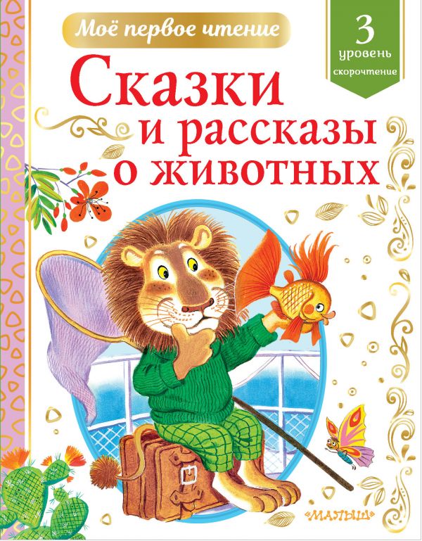 

Сказки и рассказы о животных