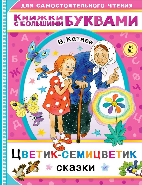 

Цветик-семицветик