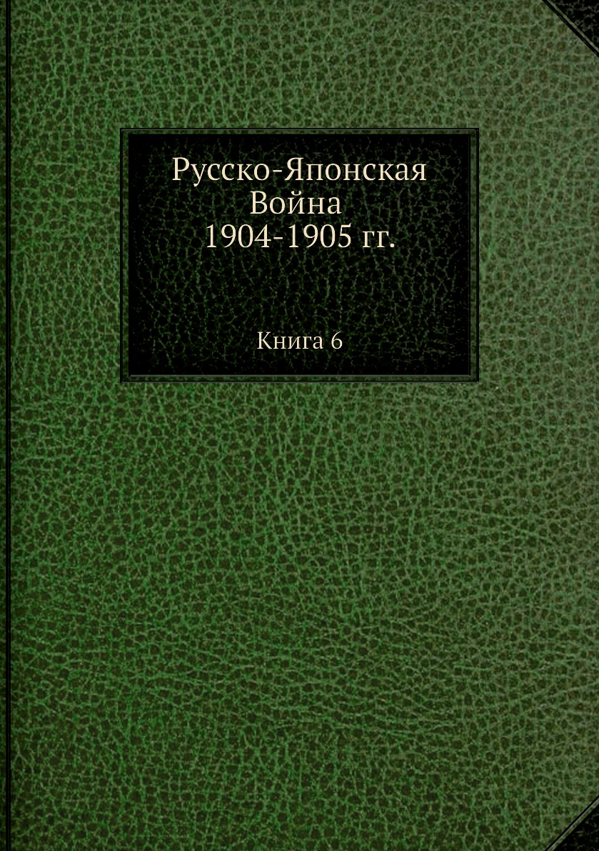 

Русско-Японская Война 1904-1905 гг. Книга 6