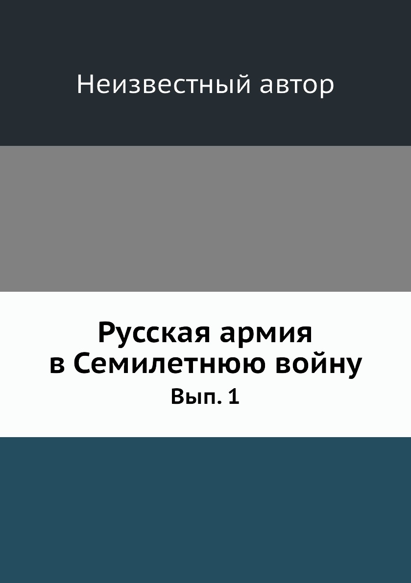 

Книга Русская армия в Семилетнюю войну. Вып. 1