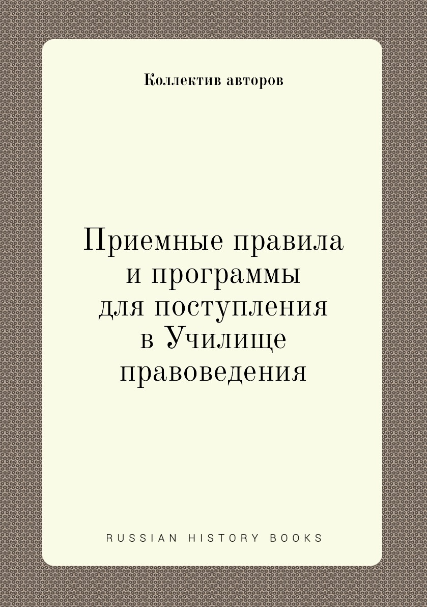 

Книга Приемные правила и программы для поступления в Училище правоведения