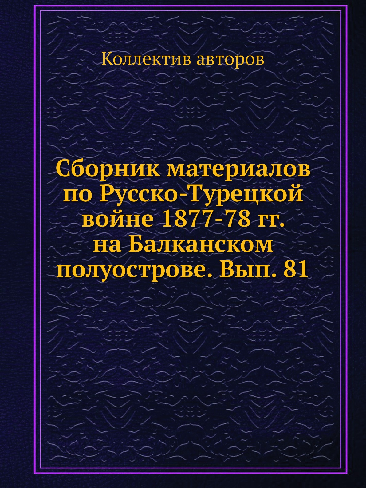 фото Книга сборник материалов по русско-турецкой войне 1877-78 гг. на балканском полуострове... нобель пресс