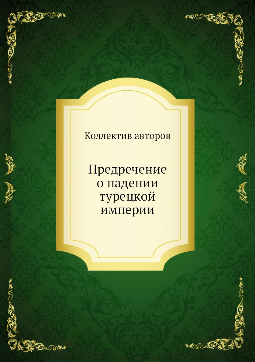 

Предречение о падении турецкой империи
