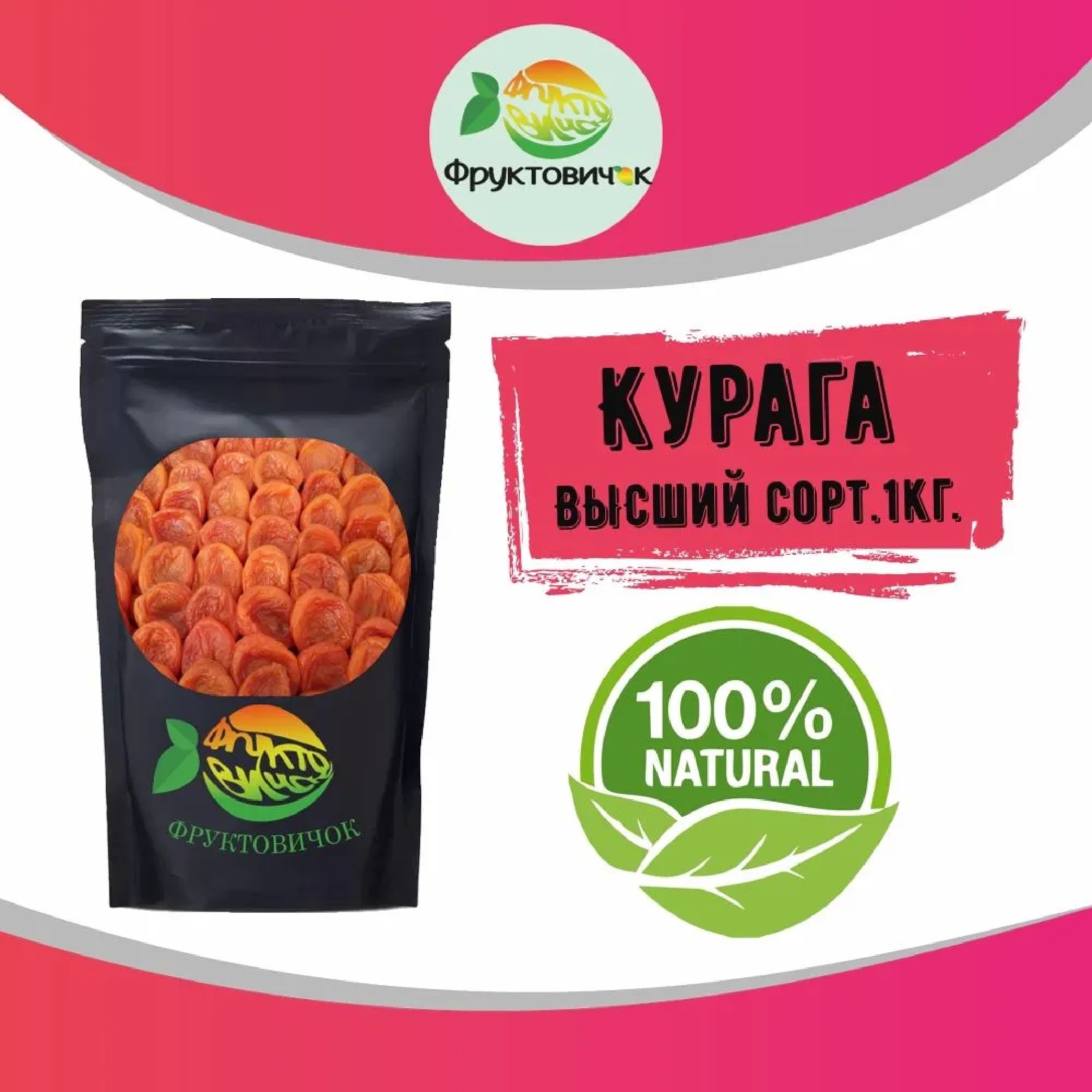 Курага крупная новый урожай Frutoss 1 кг