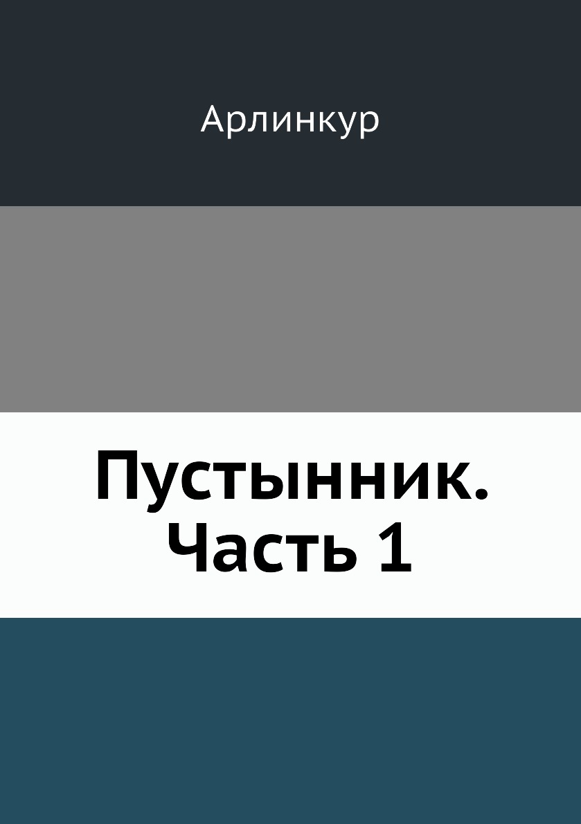 

Книга Пустынник. Часть 1