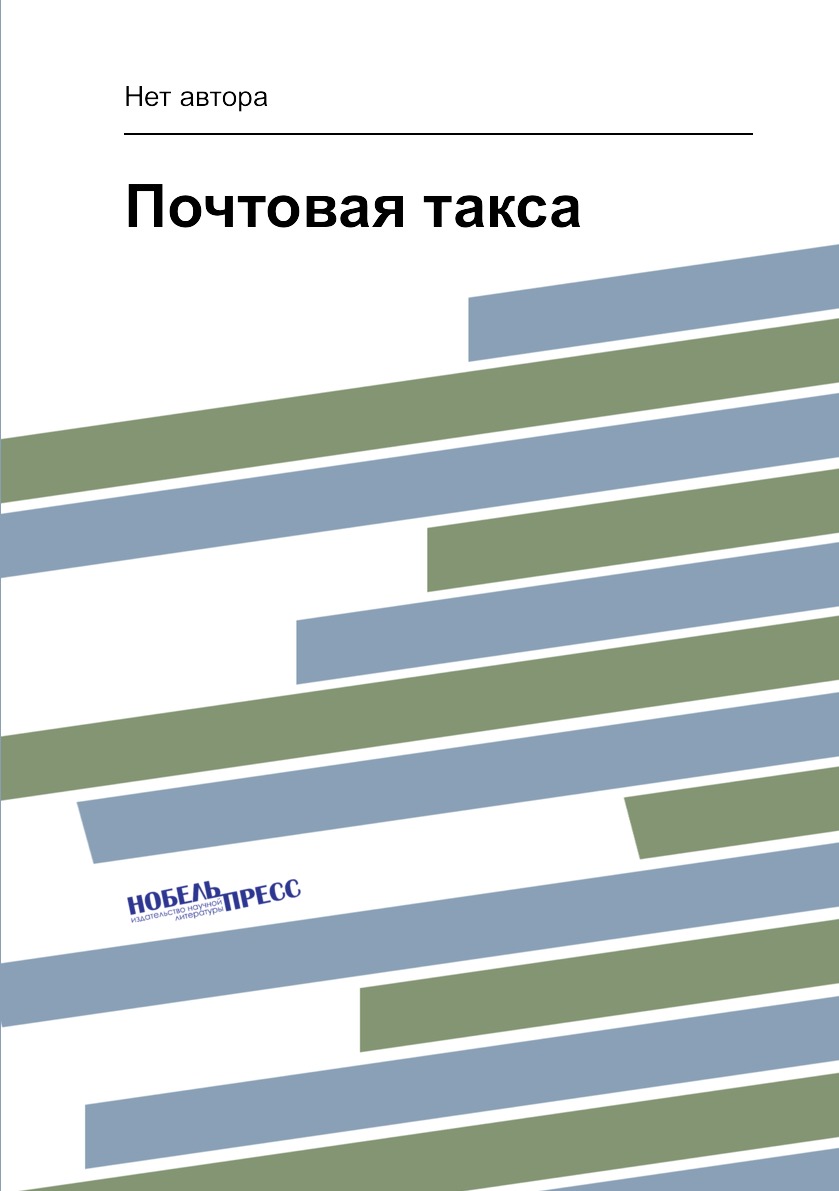 фото Книга почтовая такса нобель пресс