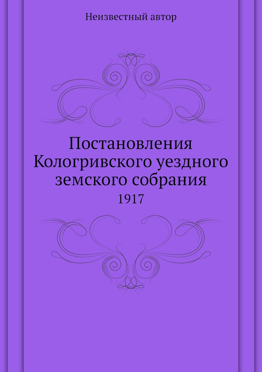 

Книга Постановления Кологривского уездного земского собрания. 1917