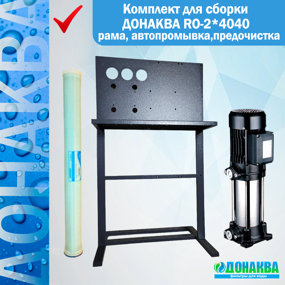 

Комплект для сборки ДОНАКВА RO-2*4040 рама, автопромывка,предочистка, RO-2*4040