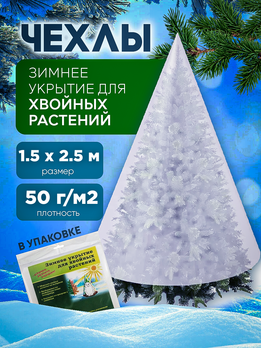 

Чехол Конус для хвойных растений Vesta-Shop 2410 размер 1,5х2,5м плотность 50г/м2, Белый