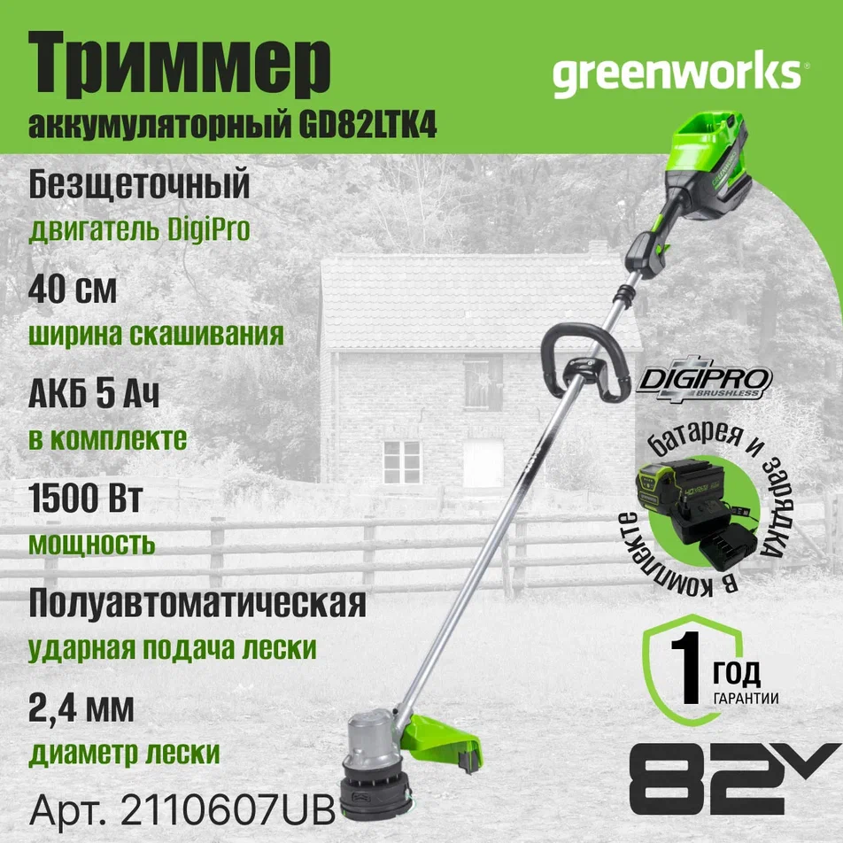 

Триммер аккумуляторный 82V GREENWORKS 40 см АКБ 5 Ач и ЗУ, 2110607