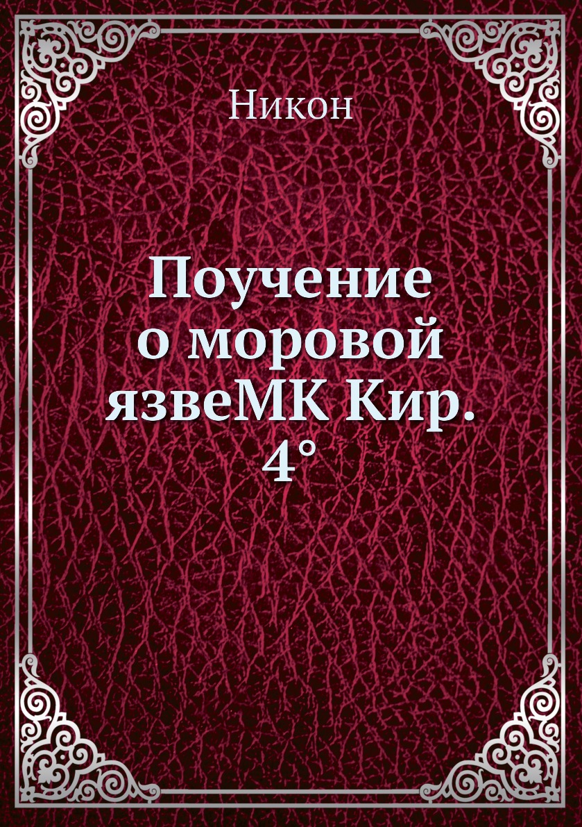 

Поучение о моровой язвеMK Кир. 4