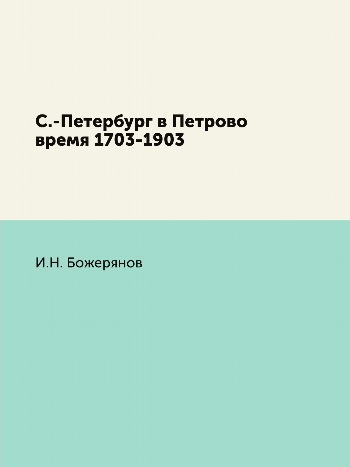 

Книга С.-Петербург в Петрово время 1703-1903
