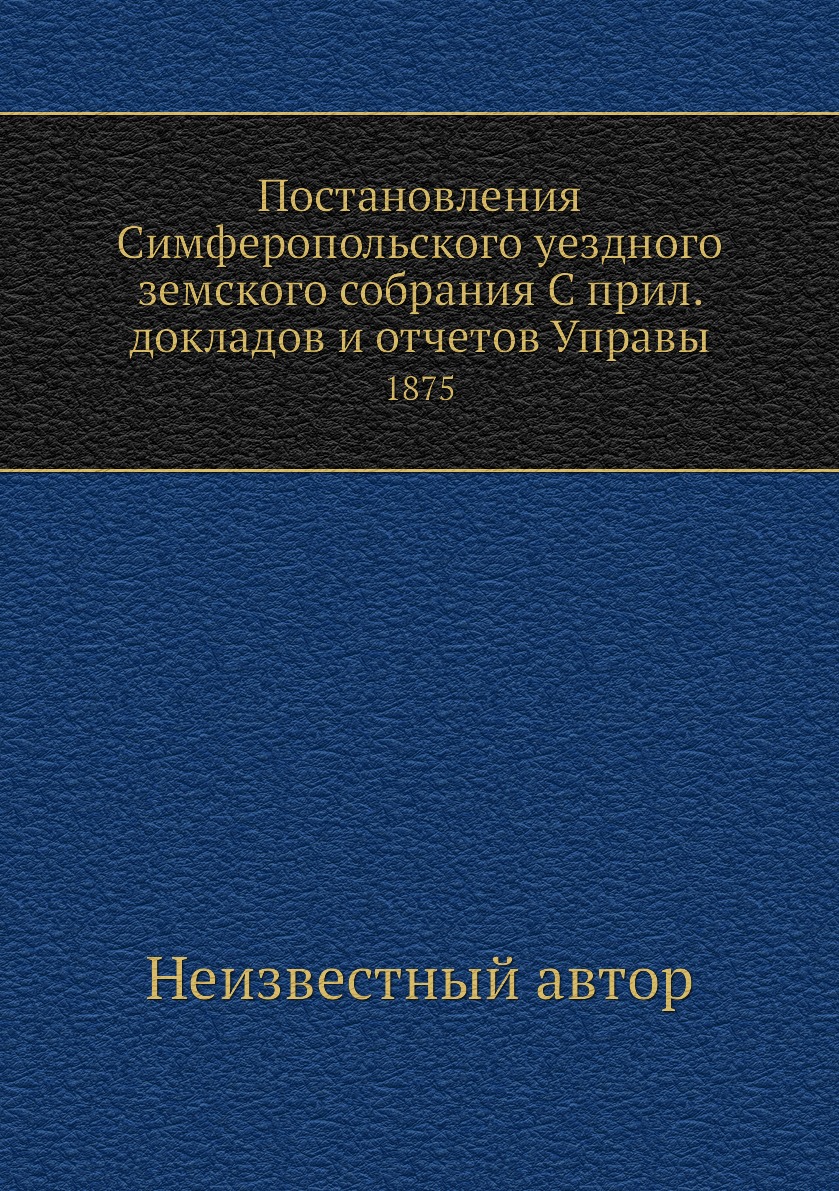 

Книга Постановления Симферопольского уездного земского собрания С прил. докладов и отче...