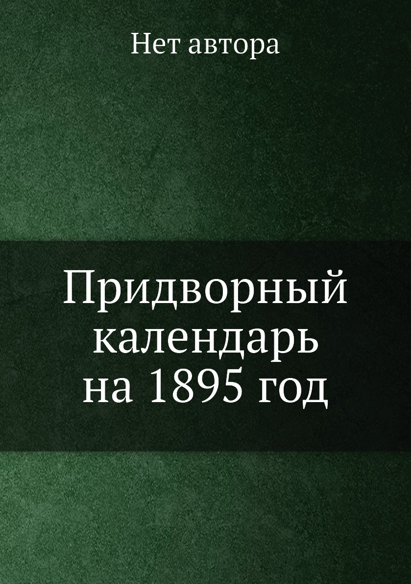 

Книга Придворный календарь на 1895 год
