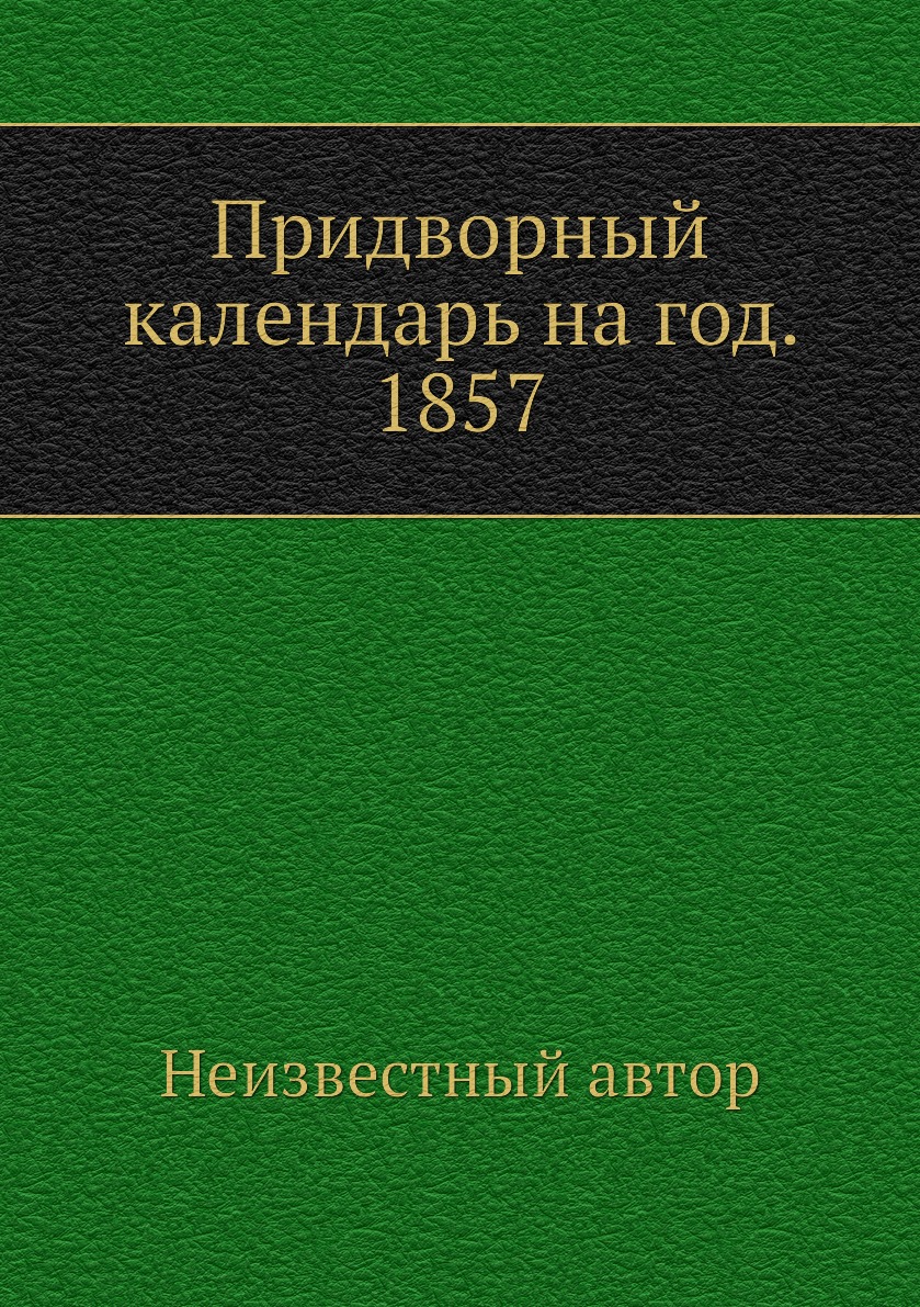 

Книга Придворный календарь на год. 1857