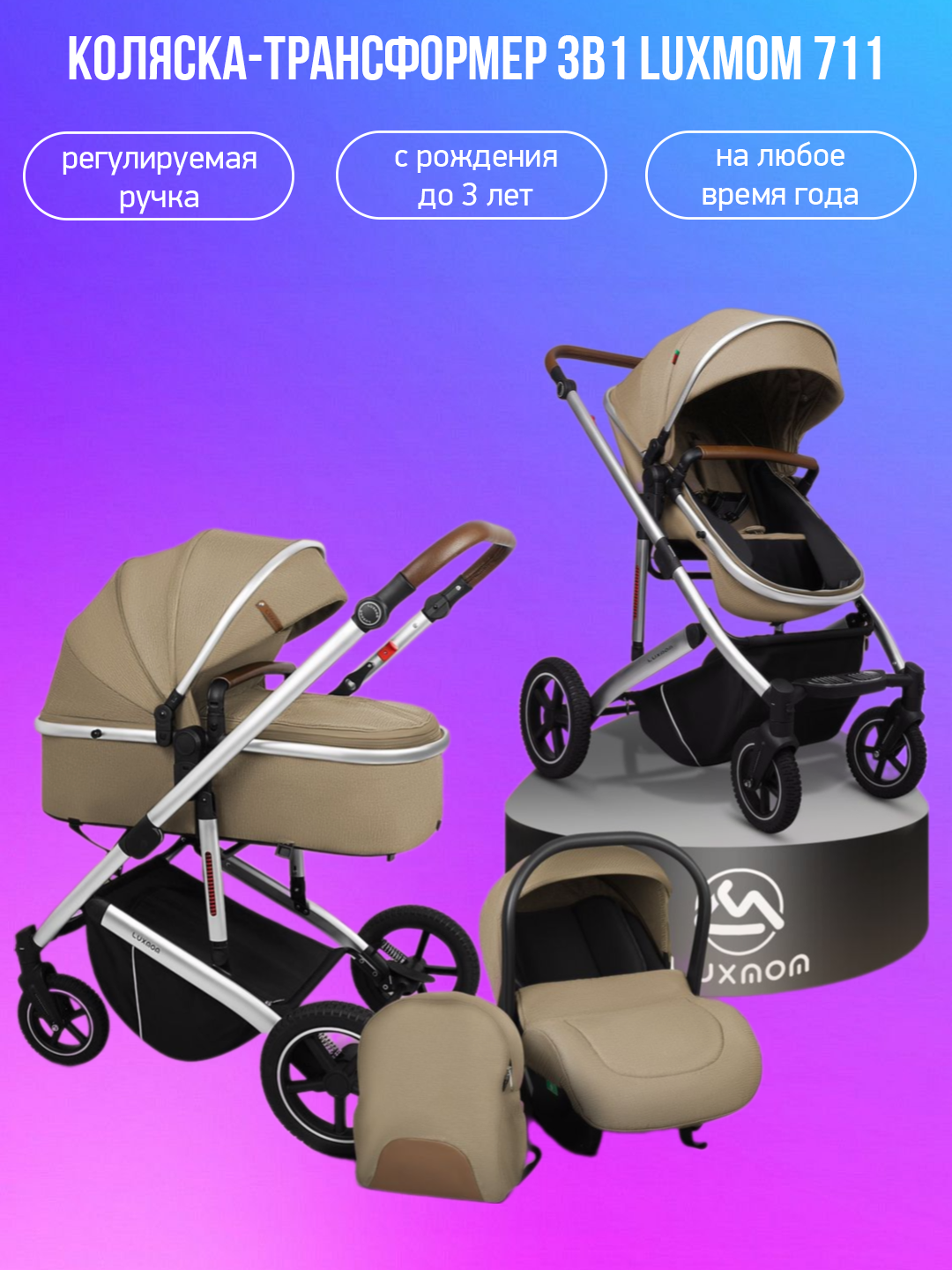 

Коляска-трансформер 3в1 Luxmom 711 коричневый, 711