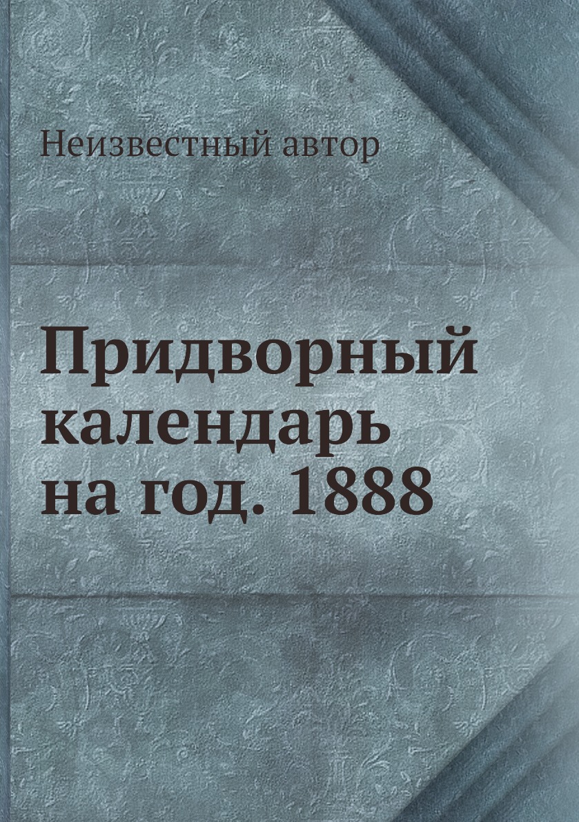 

Книга Придворный календарь на год. 1888