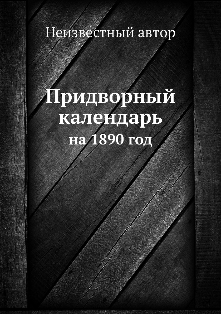 

Книга Придворный календарь. на 1890 год