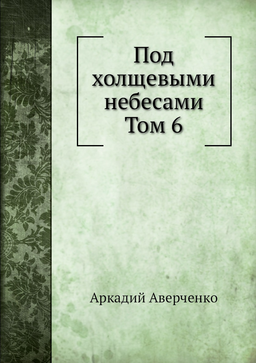 

Под холщевыми небесами Том 6