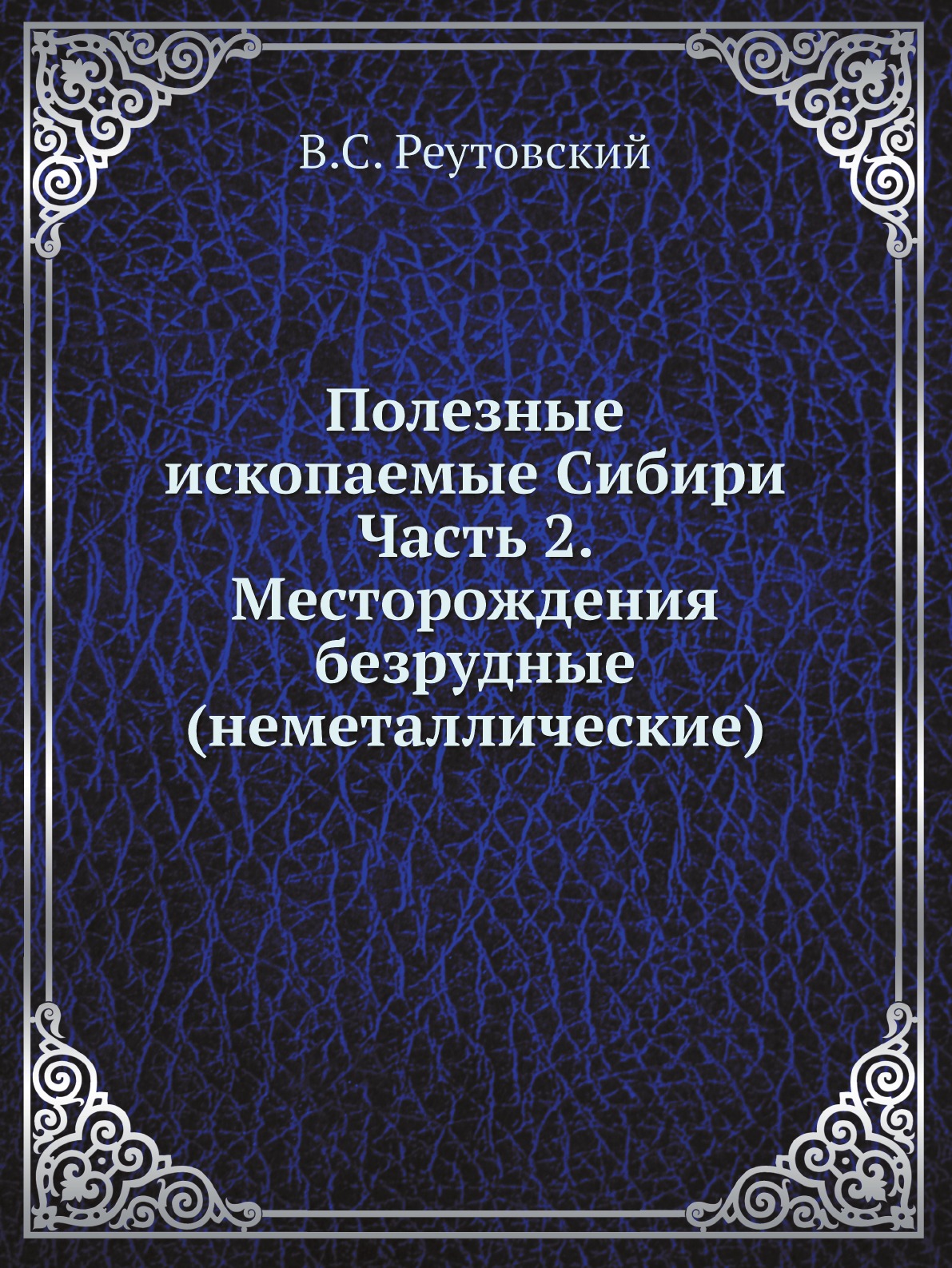 

Полезные ископаемые Сибири Часть 2. Месторождения безрудные (неметаллические)