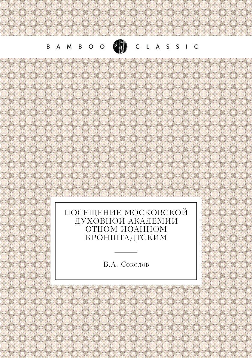 

Книга Посещение Московской духовной академии отцом Иоанном Кронштадтским