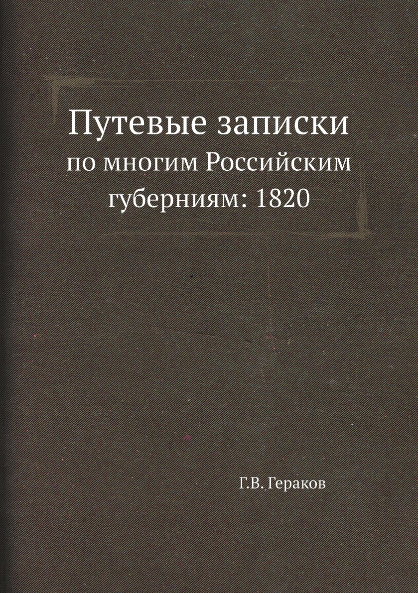 

Книга Путевые записки. по многим Российским губерниям: 1820