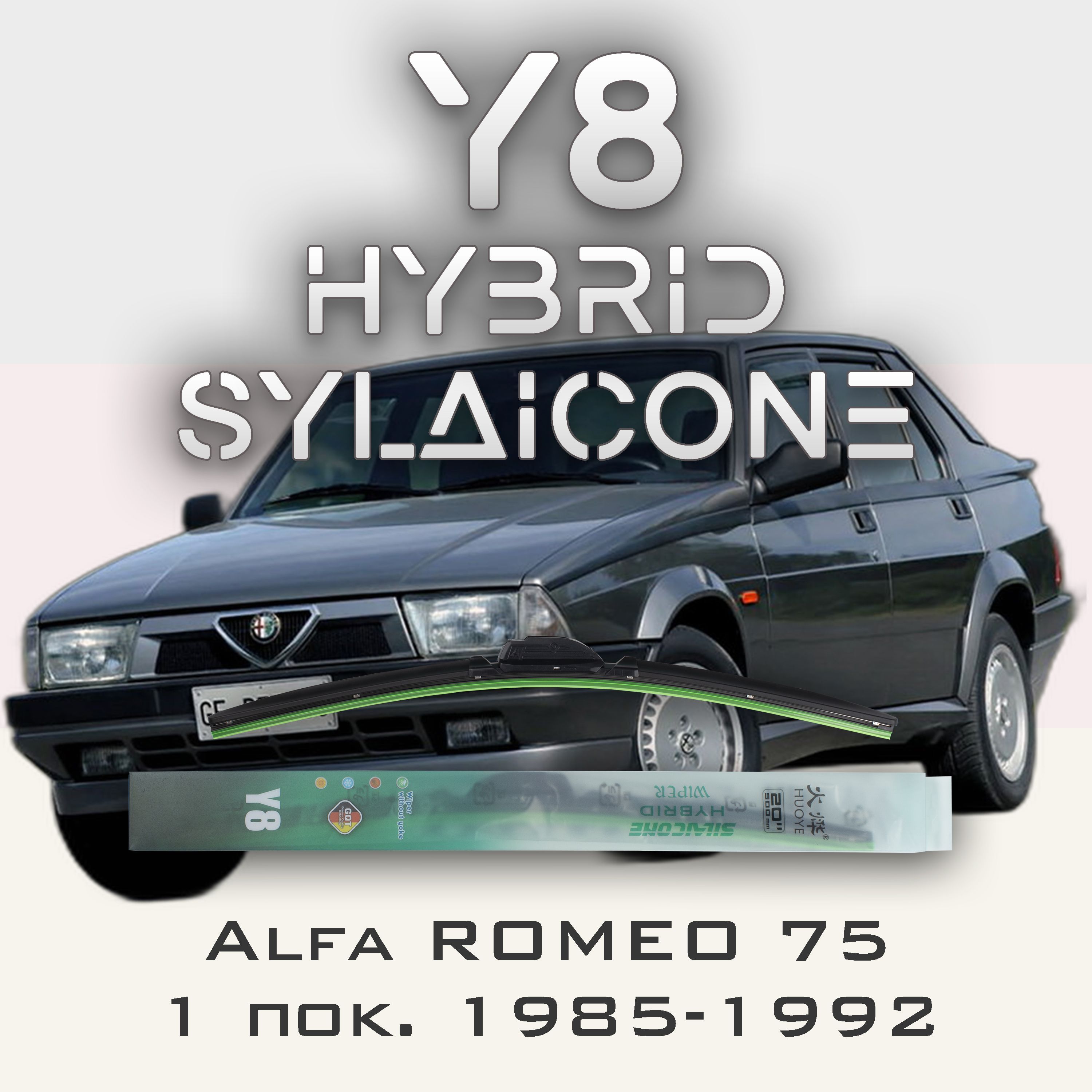 

Комплект щеток стеклоочистителя HUOYE Y8-Alfa Romeo 75 1 пок. 1985-1992, Y8