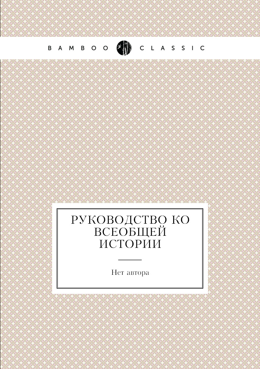 

Книга Руководство ко всеобщей истории