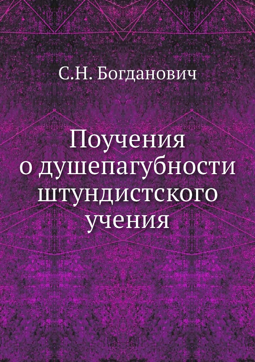 

Книга Поучения о душепагубности штундистского учения