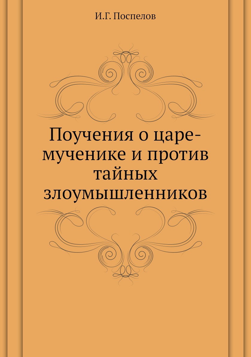 

Книга Поучения о царе-мученике и против тайных злоумышленников