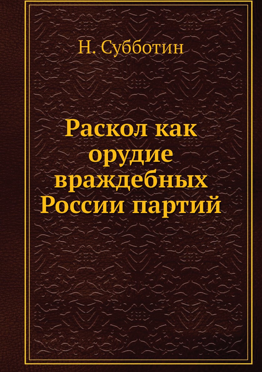 

Книга Раскол как орудие враждебных России партий
