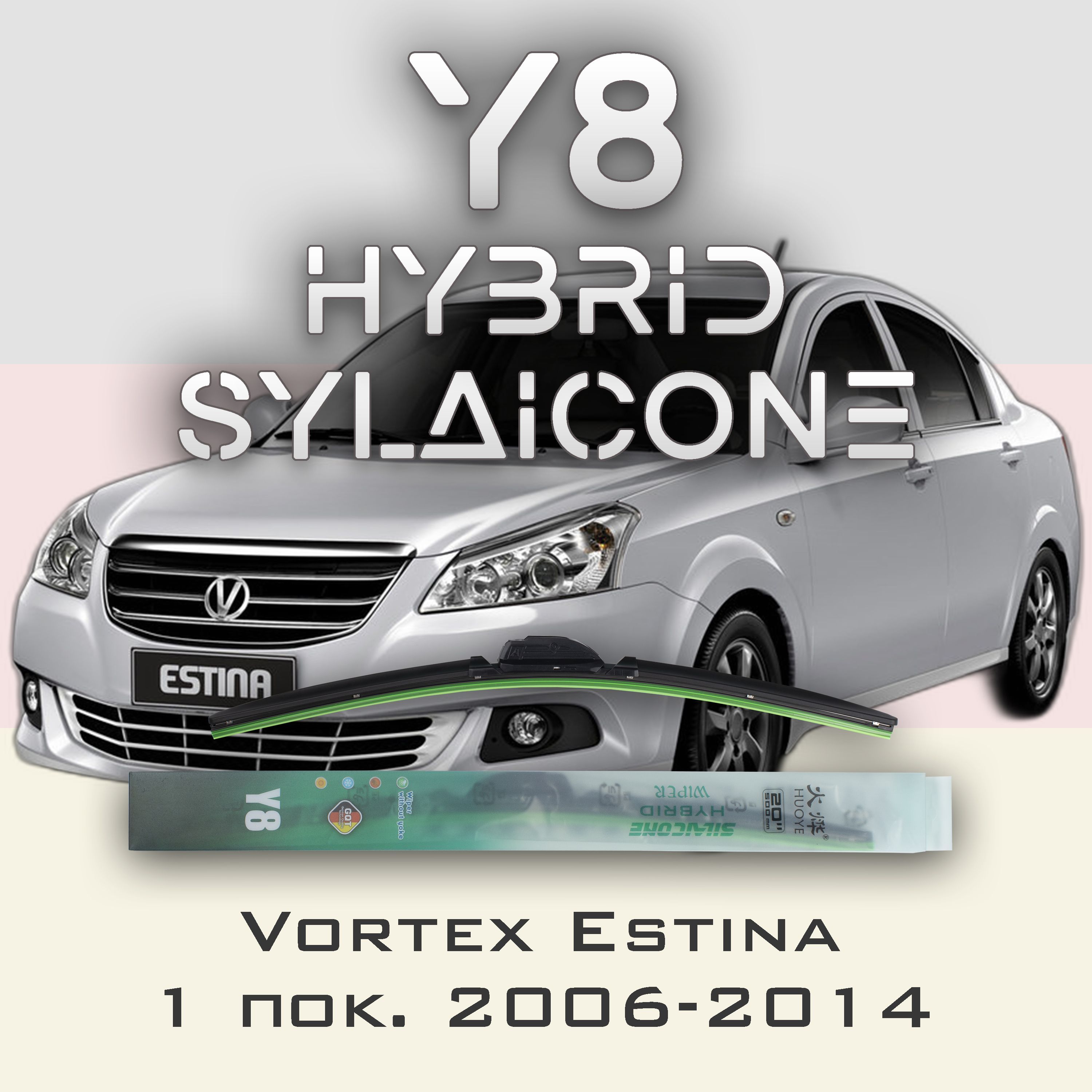 

Комплект щеток стеклоочистителя HUOYE Y8-Vortex Estina 1 пок. 2006-2014, Y8
