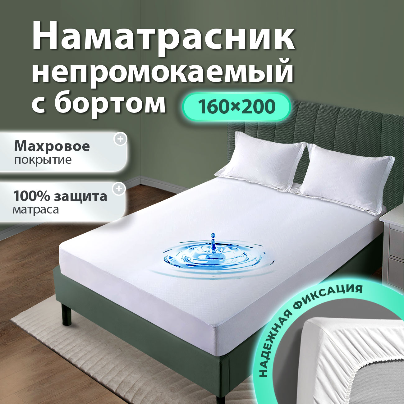 Чехол непромокаемый Oltex AQUASTOP 160х200х30 см