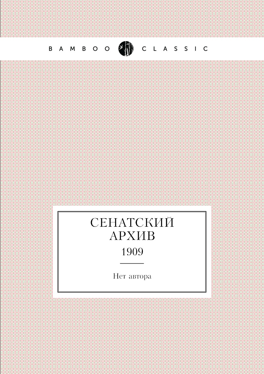 фото Книга сенатский архив. 1909 нобель пресс