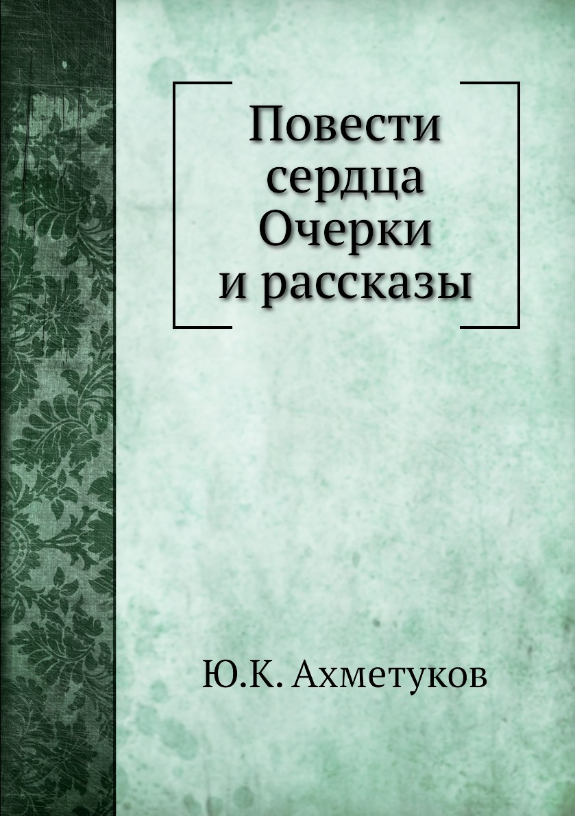 

Книга Повести сердца Очерки и рассказы
