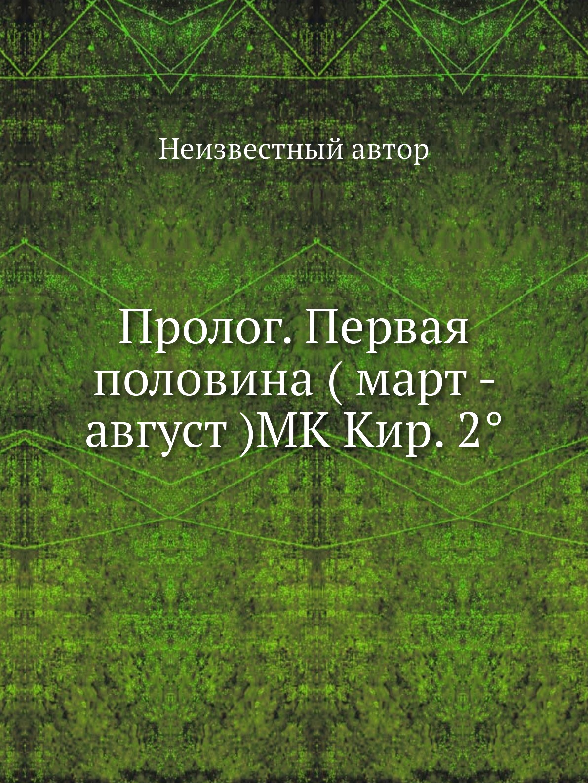 

Книга Пролог. Первая половина ( март - август )MK Кир. 2°