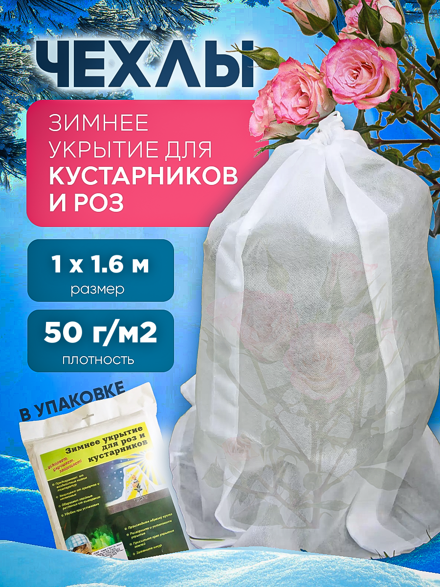 Чехол для укрытия кустарников и деревьев Vesta-Shop 2407 размер 1х1,6м плотность 50г/м2