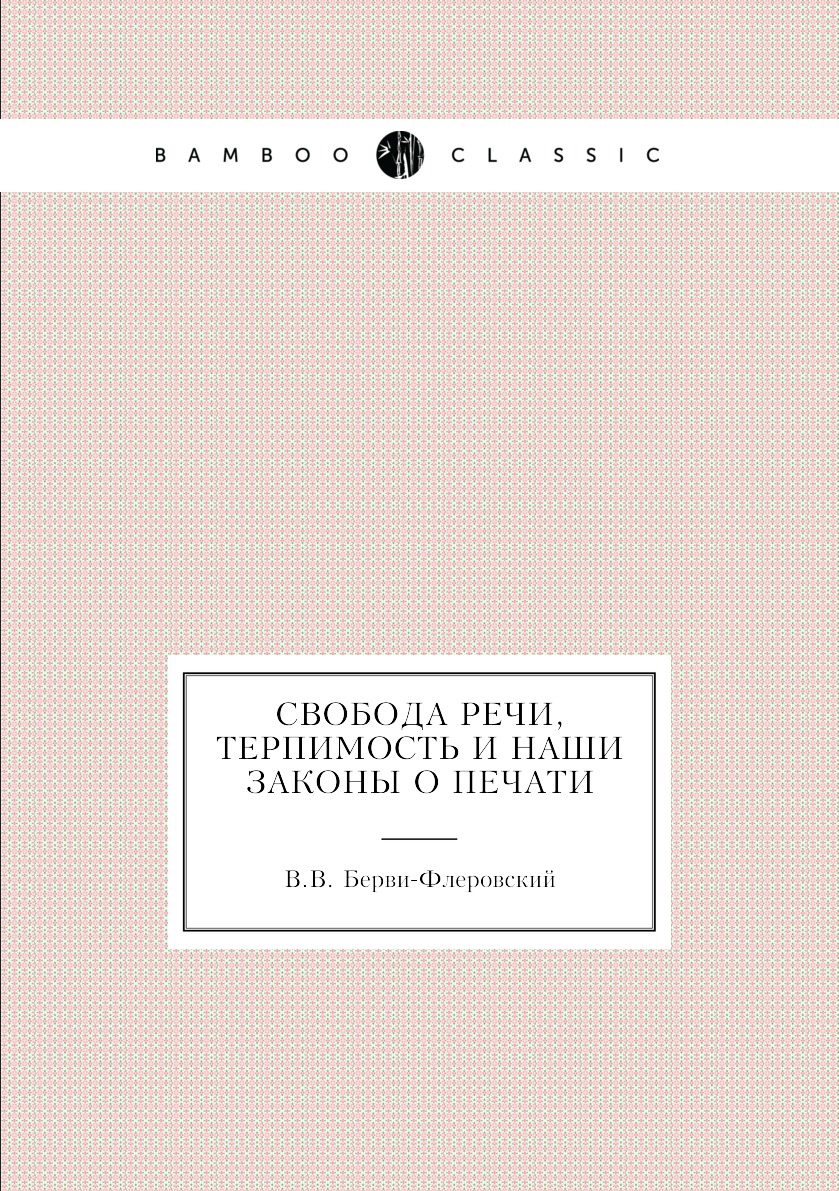 фото Книга свобода речи, терпимость и наши законы о печати нобель пресс