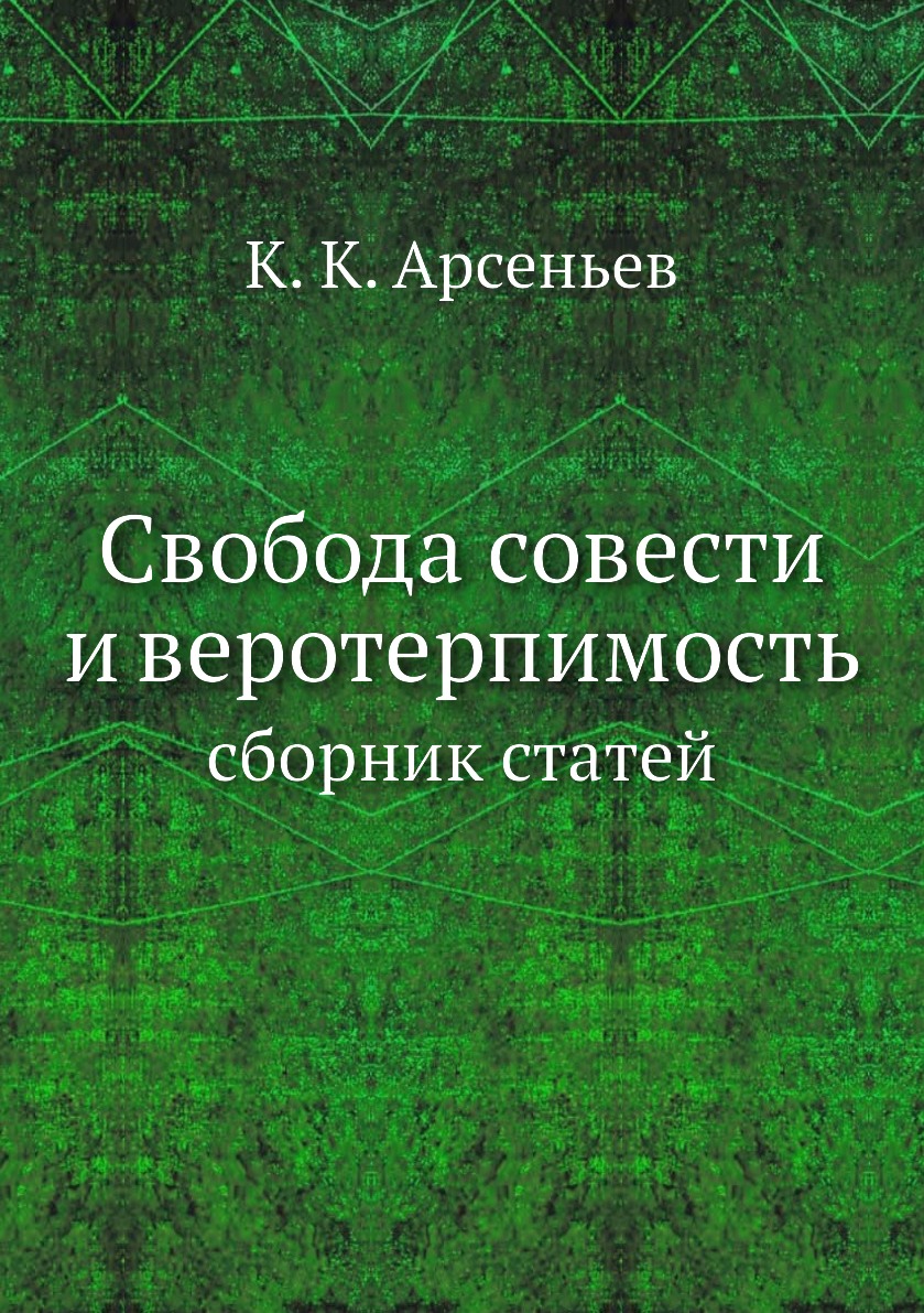 

Книга Свобода совести и веротерпимость. сборник статей