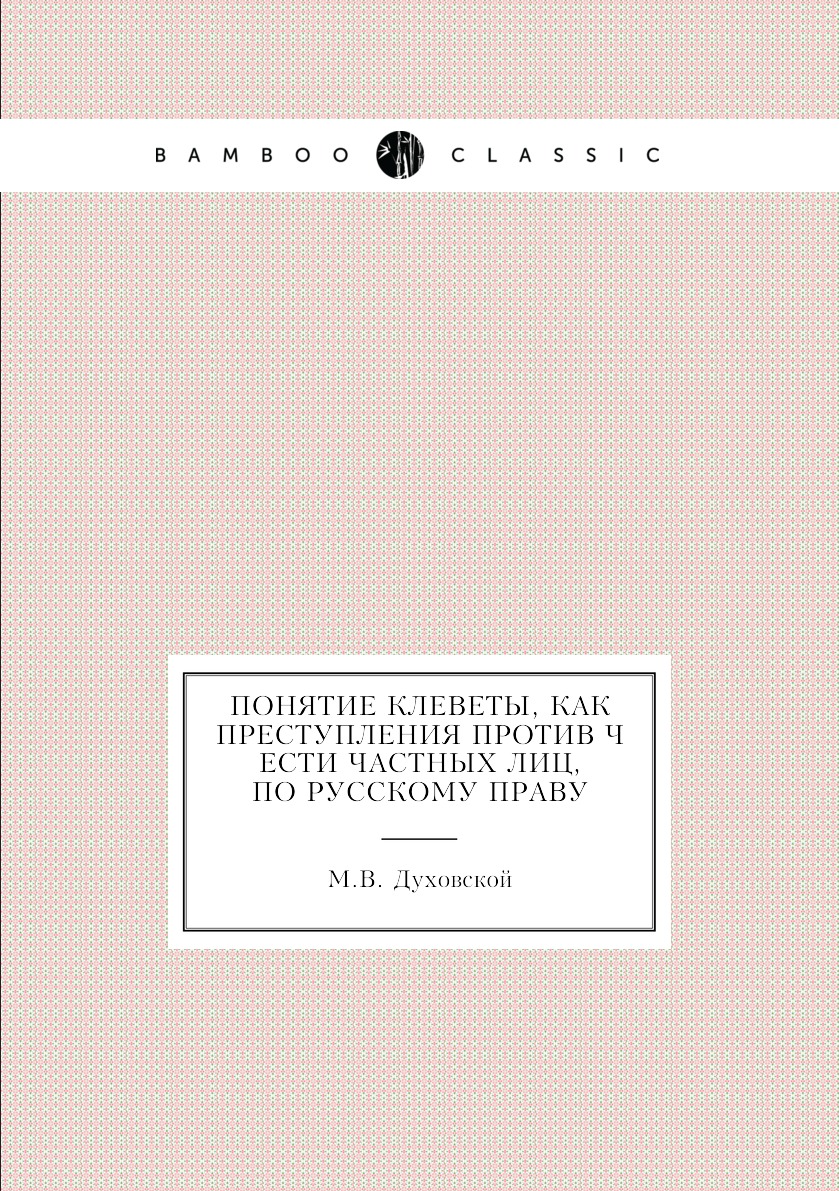 

Понятие клеветы, как преступления против чести частных лиц, по русскому праву
