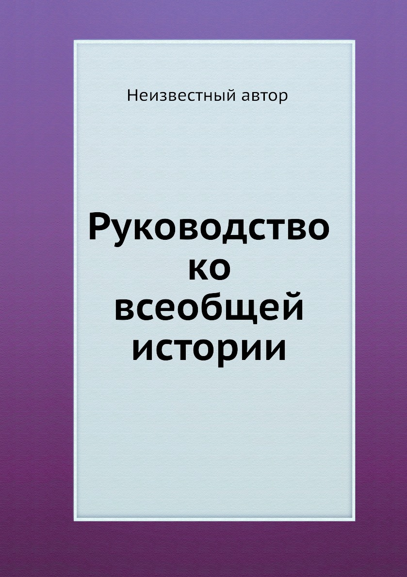 

Книга Руководство ко всеобщей истории