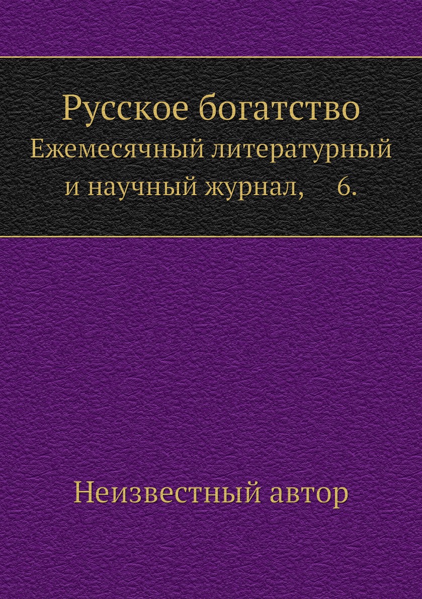 

Книга Русское богатство. Ежемесячный литературный и научный журнал, 6.