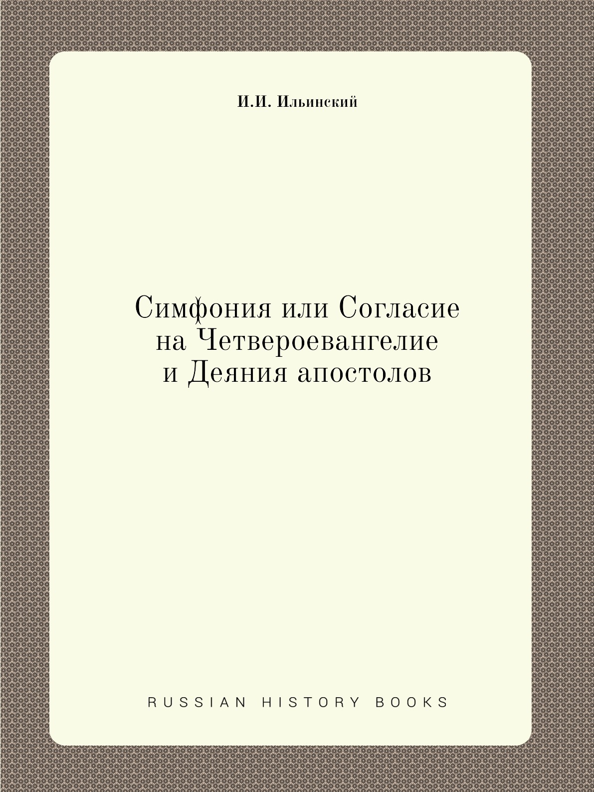

Книга Симфония или Согласие на Четвероевангелие и Деяния апостолов